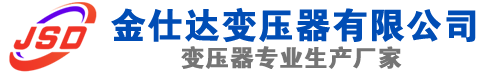 修武(SCB13)三相干式变压器,修武(SCB14)干式电力变压器,修武干式变压器厂家,修武金仕达变压器厂